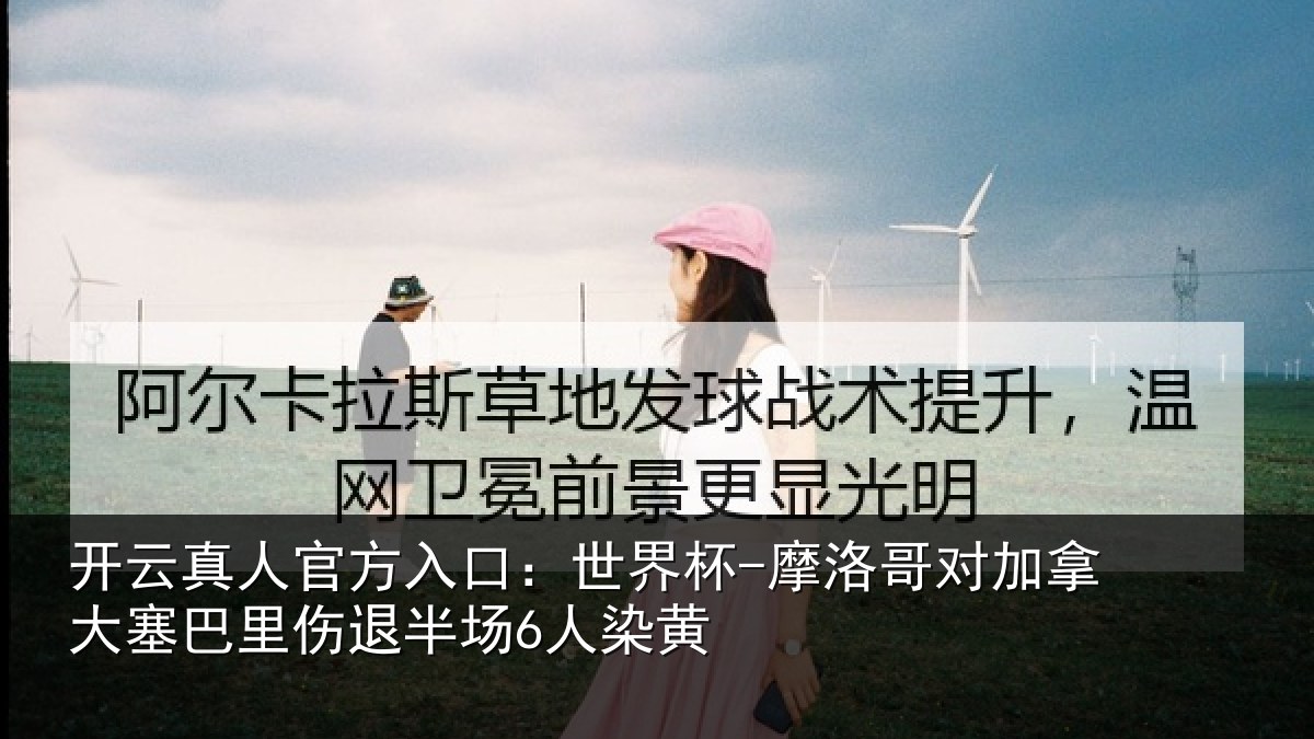 开云真人官方入口：世界杯-摩洛哥对加拿大塞巴里伤退半场6人染黄
