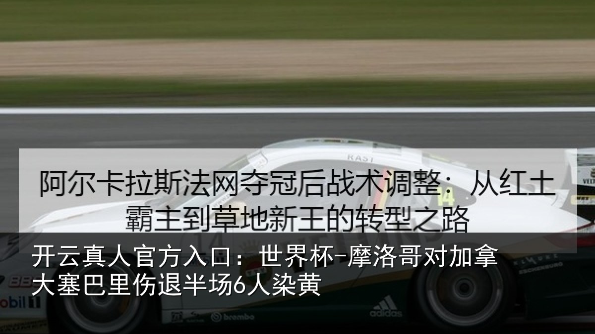 开云真人官方入口:世界杯-摩洛哥对加拿大塞巴里伤退半场6人染黄
