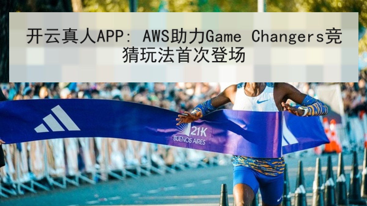 开云真人APP: AWS助力Game Changers竞猜玩法首次登场