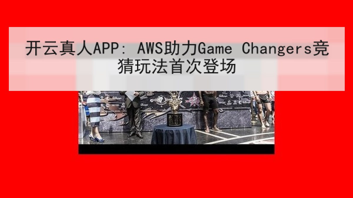 开云真人APP: AWS助力Game Changers竞猜玩法首次登场