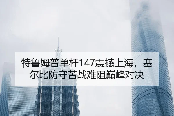 te-lu-mu-pu-dan-gan-zhen-han-shang-hai-sai-er-bi-fang-shou-ku-zhan-nan-zu-dian-feng-dui-jue-2-848.jpg