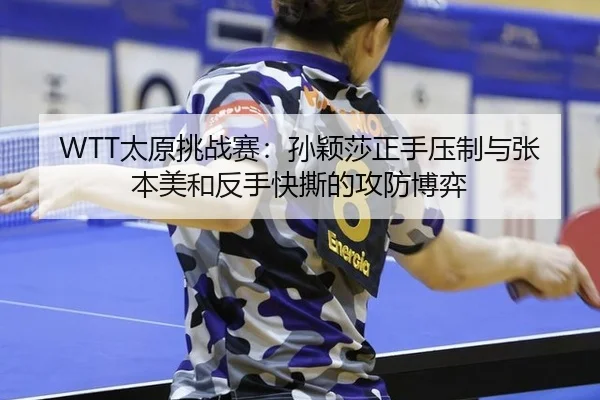 tai-yuan-tiao-zhan-sai-sun-ying-sha-zheng-shou-ya-zhi-yu-zhang-ben-mei-he-fan-shou-kuai-si-de-gong-fang-bo-yi-3-431.jpg