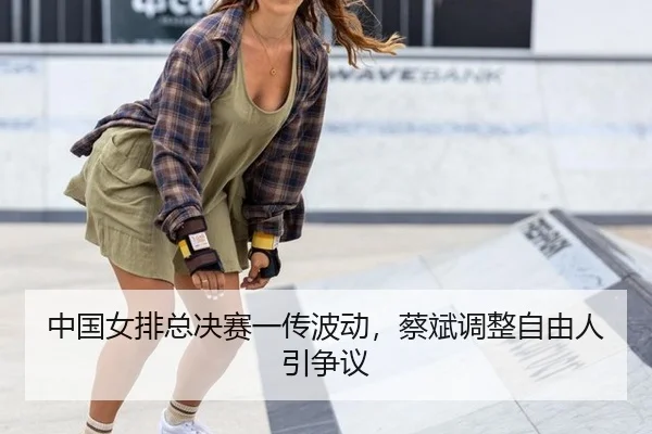 zhong-guo-nv-pai-zong-jue-sai-yi-chuan-bo-dong-cai-bin-tiao-zheng-zi-you-ren-yin-zheng-yi-3-990.jpg