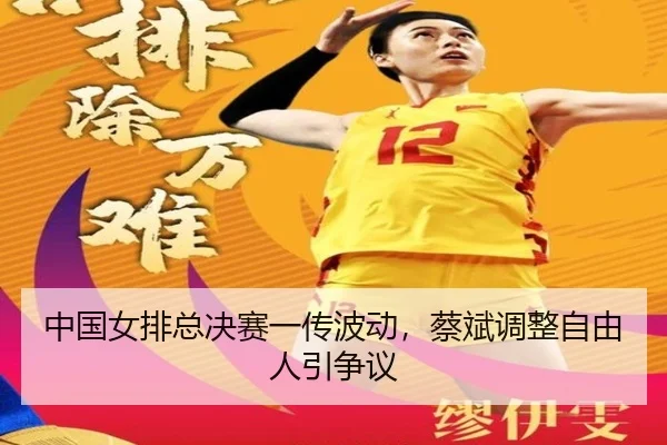 中国女排总决赛一传波动，蔡斌调整自由人引争议