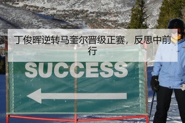 丁俊晖逆转马奎尔晋级正赛，反思中前行