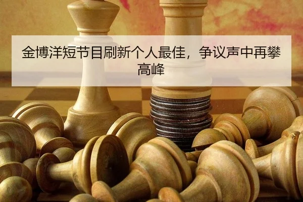 金博洋短节目刷新个人最佳，争议声中再攀高峰