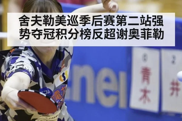 舍夫勒美巡季后赛第二站强势夺冠积分榜反超谢奥菲勒