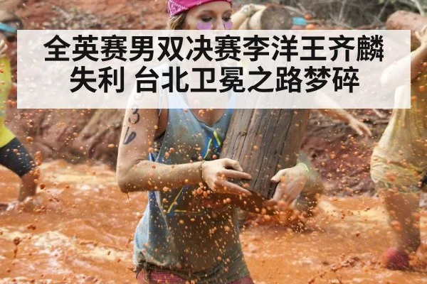 全英赛男双决赛李洋王齐麟失利 台北卫冕之路梦碎