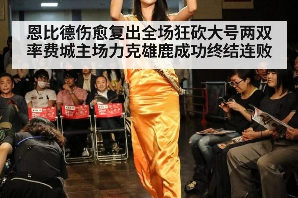 恩比德伤愈复出全场狂砍大号两双率费城主场力克雄鹿成功终结连败
