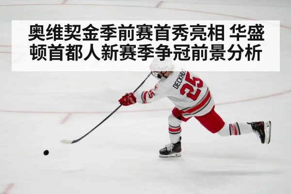 奥维契金季前赛首秀亮相 华盛顿首都人新赛季争冠前景分析